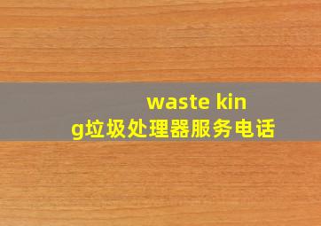 waste king垃圾处理器服务电话